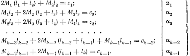 система уравнений трех моментов после первого преобразования